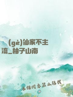 這個(gè)仙家不主流