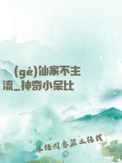 這個(gè)仙家不主流