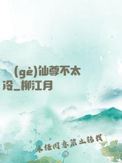 這個(gè)仙尊不太冷