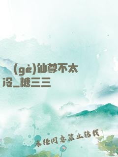 這個(gè)仙尊不太冷
