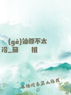 這個(gè)仙尊不太冷