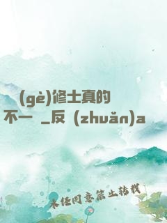 這個(gè)修士真的不一樣