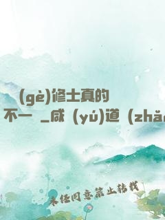 這個(gè)修士真的不一樣
