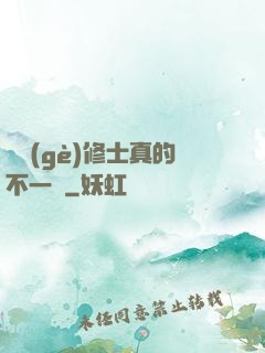 這個(gè)修士真的不一樣
