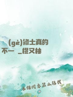 這個(gè)修士真的不一樣
