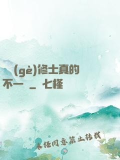 這個(gè)修士真的不一樣