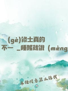 這個(gè)修士真的不一樣