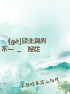 這個(gè)修士真的不一樣