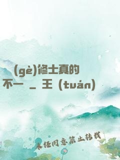 這個(gè)修士真的不一樣
