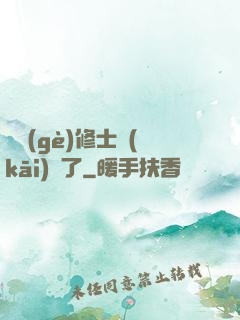 這個(gè)修士開(kāi)掛了
