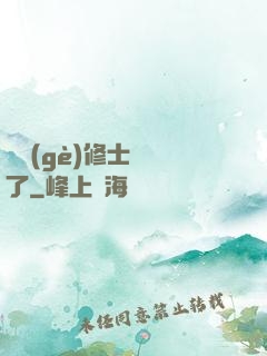這個(gè)修士開掛了