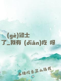 這個(gè)修士開掛了