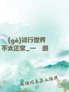 這個(gè)修行世界不太正常