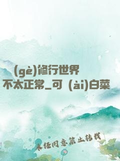 這個(gè)修行世界不太正常