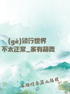 這個(gè)修行世界不太正常
