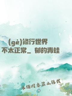 這個(gè)修行世界不太正常