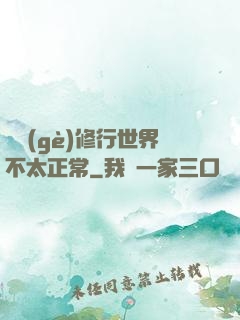 這個(gè)修行世界不太正常