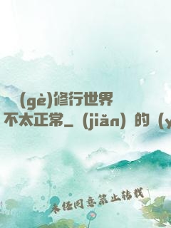 這個(gè)修行世界不太正常