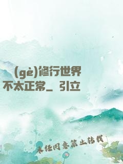 這個(gè)修行世界不太正常