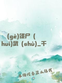 這個(gè)僵尸會(huì)武術(shù)