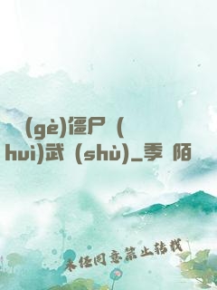 這個(gè)僵尸會(huì)武術(shù)
