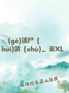 這個(gè)僵尸會(huì)武術(shù)