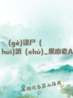 這個(gè)僵尸會(huì)武術(shù)