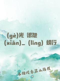 這個(gè)光頭很危險(xiǎn)
