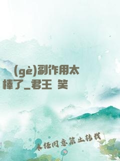 這個(gè)副作用太棒了