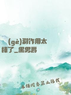 這個(gè)副作用太棒了
