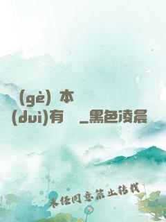 這個(gè)劇本殺絕對(duì)有問題
