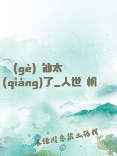 這個(gè)劍仙太強(qiáng)了