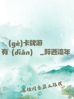 這個(gè)卡牌游戲有點(diǎn)詭異