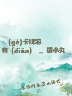 這個(gè)卡牌游戲有點(diǎn)詭異