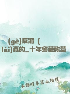 這個(gè)反派來(lái)真的