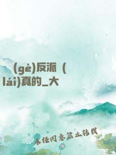 這個(gè)反派來(lái)真的