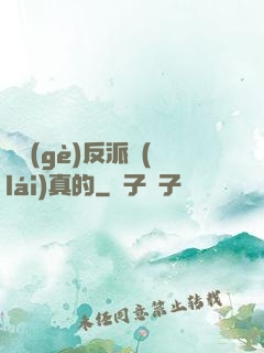 這個(gè)反派來(lái)真的