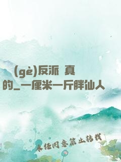 這個(gè)反派來真的