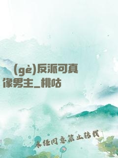 這個(gè)反派可真像男主