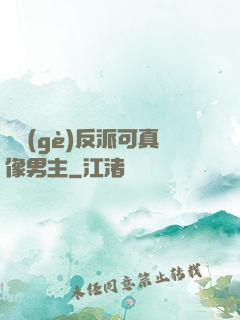 這個(gè)反派可真像男主