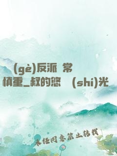 這個(gè)反派異常慎重