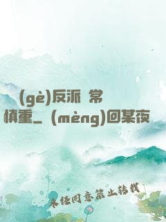 這個(gè)反派異常慎重