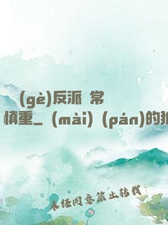 這個(gè)反派異常慎重