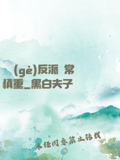 這個(gè)反派異常慎重