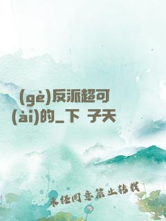 這個(gè)反派超可愛(ài)的