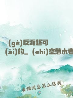 這個(gè)反派超可愛(ài)的