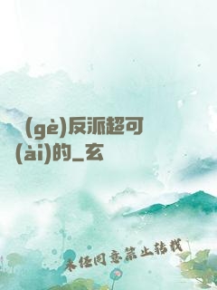 這個(gè)反派超可愛(ài)的