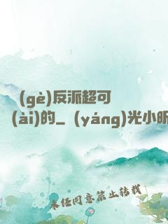 這個(gè)反派超可愛(ài)的