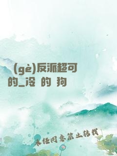 這個(gè)反派超可愛的