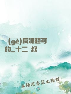 這個(gè)反派超可愛的